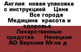 Cholestagel 625mg 180 , Англия, новая упаковка с инструкцией. › Цена ­ 8 900 - Все города Медицина, красота и здоровье » Лекарственные средства   . Ненецкий АО,Верхняя Мгла д.